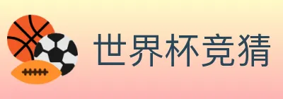 世界杯竞猜 logo